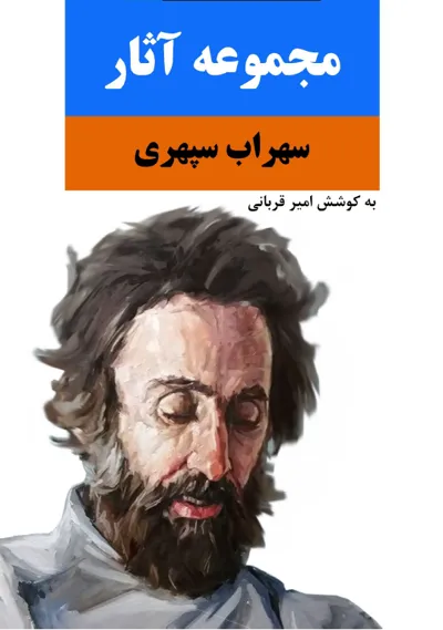 جلد کتاب مجموعه آثار سهراب سپهری