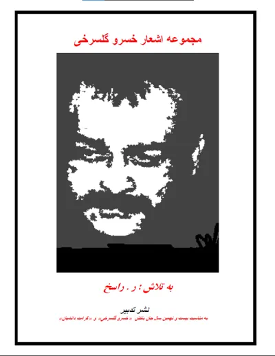 جلد کتاب مجموعه اشعار خسرو گلسرخی