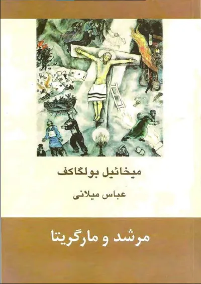 جلد کتاب مرشد و مارگریتا