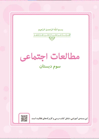 جلد کتاب مطالعات اجتماعی سوم دبستان