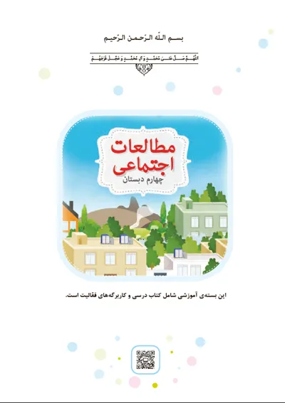 جلد کتاب مطالعات اجتماعی چهارم دبستان