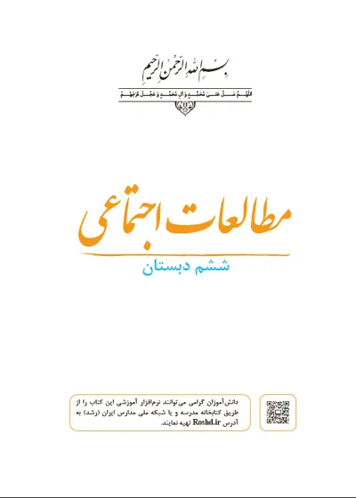 جلد کتاب مطالعات اجتماعی ششم دبستان