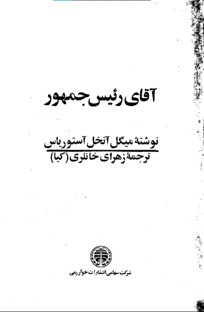 جلد کتاب آقای رئیس جمهور