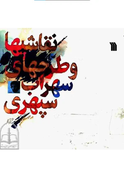 جلد کتاب نقاشیها و طرحهای سهراب سپهری