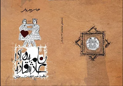 جلد کتاب نامه هاي عاشقانه و منظومة عين القضات و عشق
