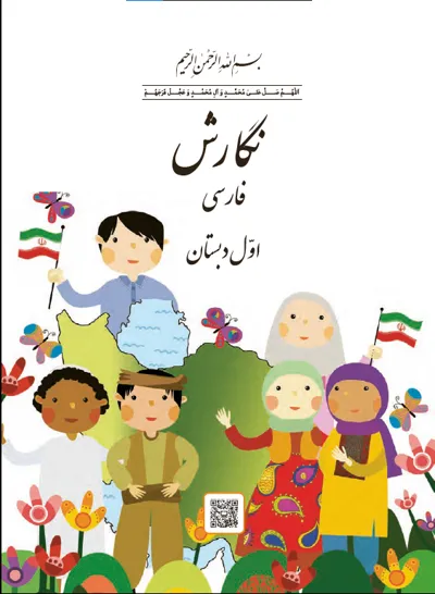 جلد کتاب نگارش اول دبستان