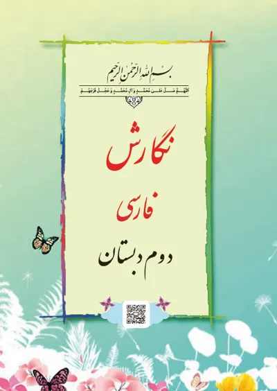 جلد کتاب نگارش دوم دبستان