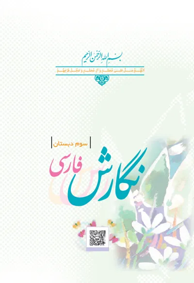 جلد کتاب نگارش سوم دبستان
