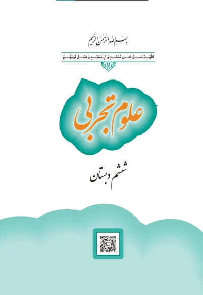 جلد کتاب علوم تجربی ششم دبستان