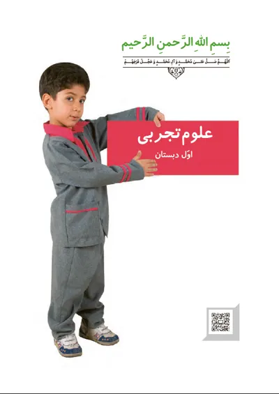 جلد کتاب علوم تجربی اول دبستان
