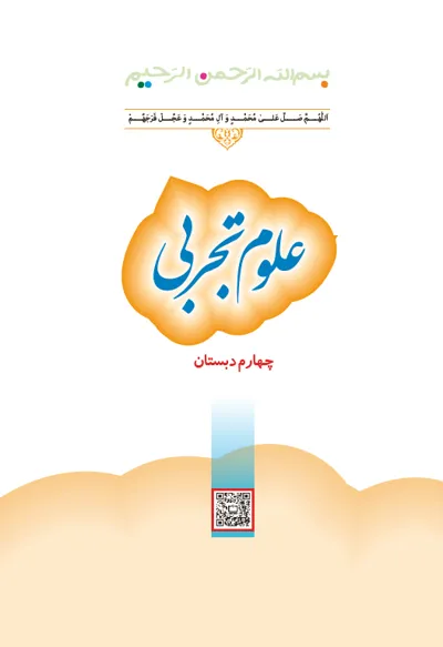 جلد کتاب علوم تجربی چهارم دبستان