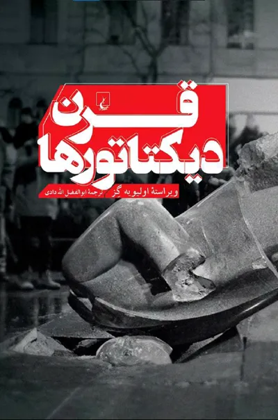 جلد کتاب کتاب قرن دیکتاتور ها اثر اولیویه گز