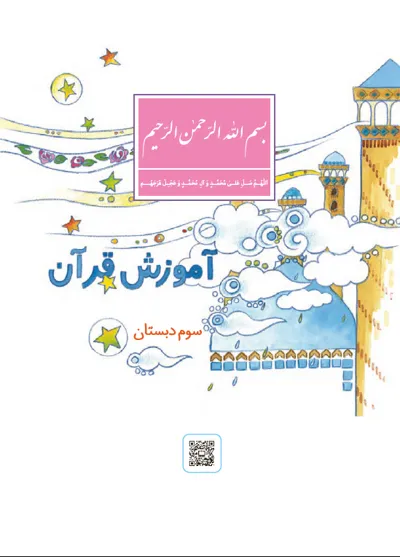 جلد کتاب دانلود کتاب قرآن سوم دبستان