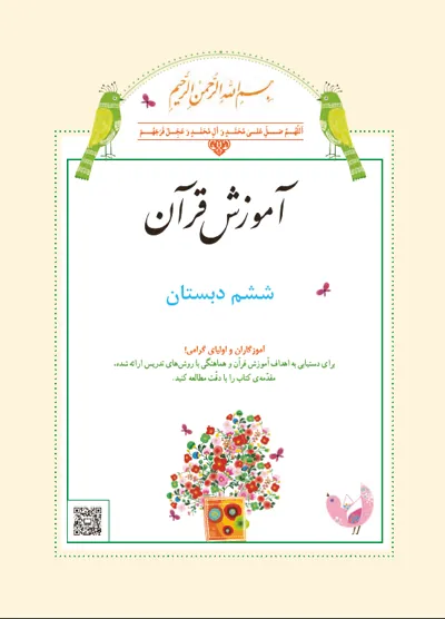جلد کتاب قرآن ششم دبستان