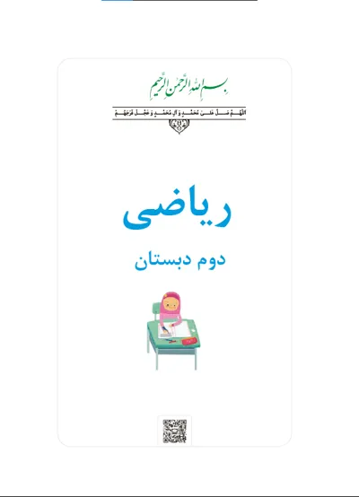 جلد کتاب ریاضی دوم دبستان
