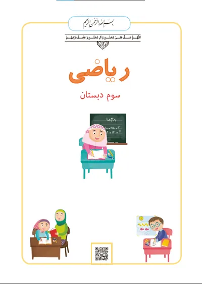 جلد کتاب ریاضی سوم دبستان