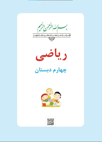 جلد کتاب ریاضی چهارم دبستان