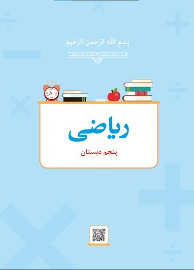 جلد کتاب ریاضی پنجم دبستان