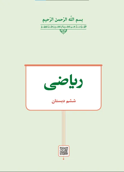 جلد کتاب ریاضی ششم دبستان