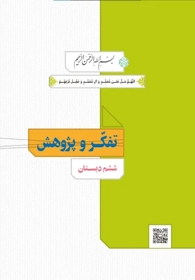جلد کتاب تفکر و پژوهش ششم دبستان