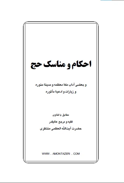 جلد کتاب احکام و مناسک حج