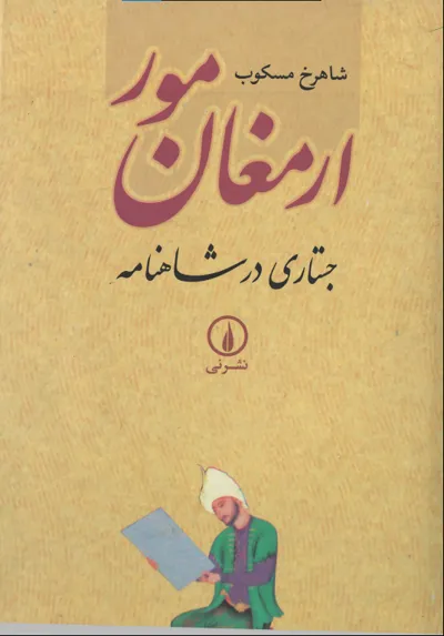 جلد کتاب ارمغان مور