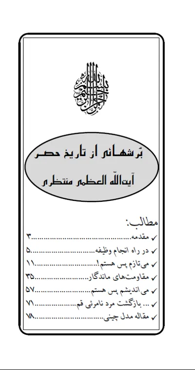 جلد کتاب برش هایی از تاریخ حصر