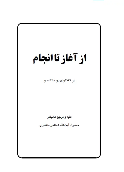 جلد کتاب آغاز تا انجام