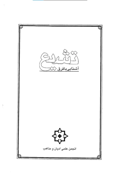 جلد کتاب آشنایی با فرق تشیع