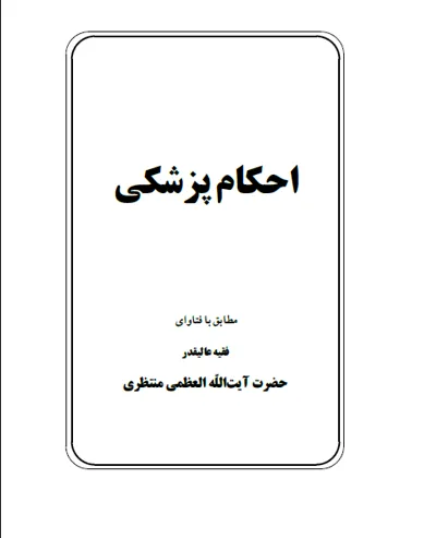 جلد کتاب احکام پزشکی
