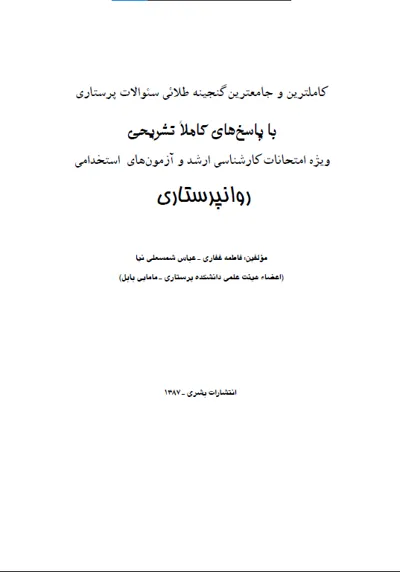 جلد کتاب بانک سوالات روانپرستاری