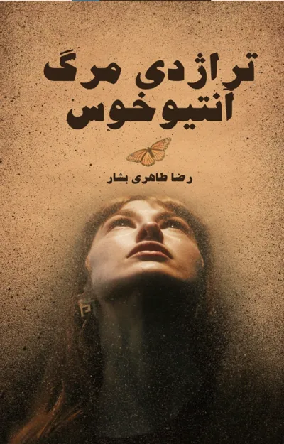 جلد کتاب تراژدی مرگ