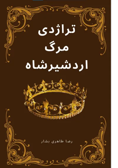 جلد کتاب تراژدی مرگ اردشیر شاه