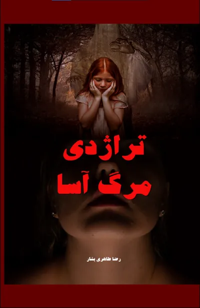 جلد کتاب تراژدی مرگ آسا