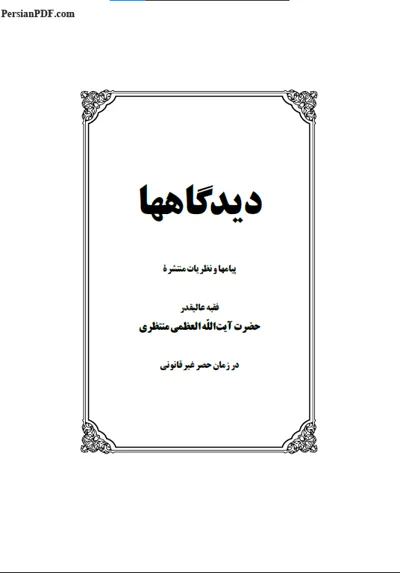جلد کتاب دیدگاه ها