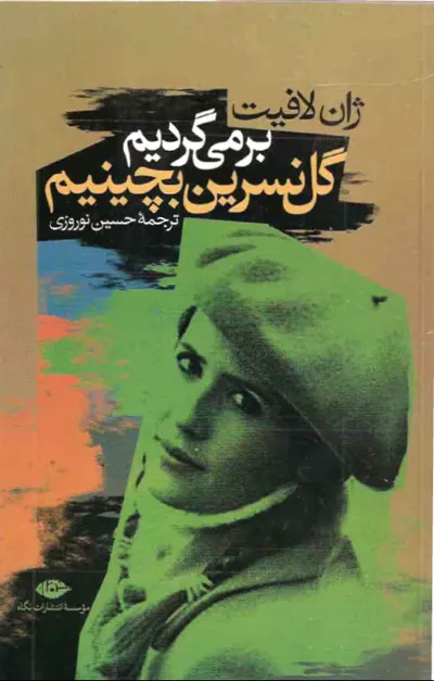 جلد کتاب برمیگردیم گل نسرین بچینیم