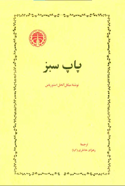 جلد کتاب پاپ سبز