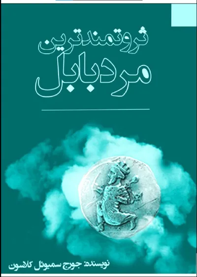 جلد کتاب ثروتمندترین مرد بابل