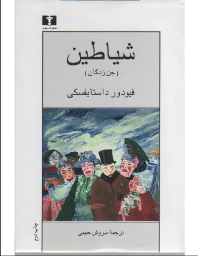 جلد کتاب شیاطین (جن زدگان)
