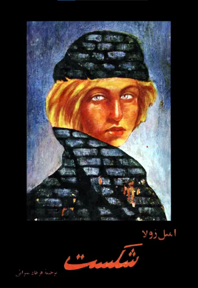 جلد کتاب شکست