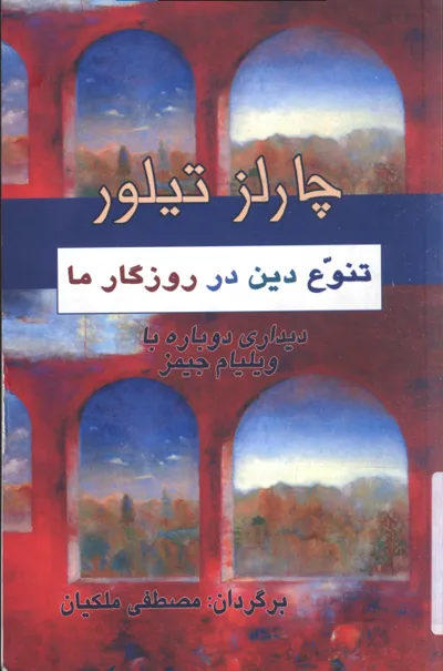 جلد کتاب تنوع دین در روزگار ما