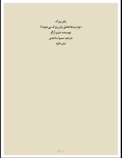 جلد کتاب زنان زیرک (چرا مرد ها عاشق زنان زیرک می‌شوند؟)