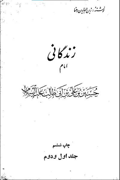جلد کتاب زندگانی امام حسین