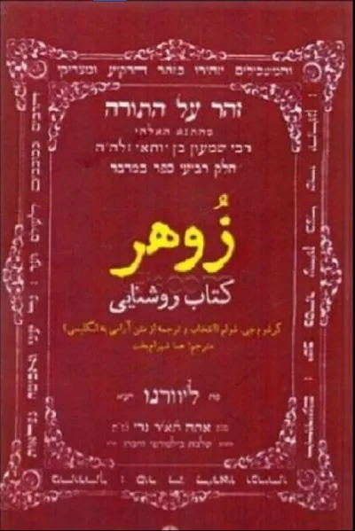 جلد کتاب زوهر
