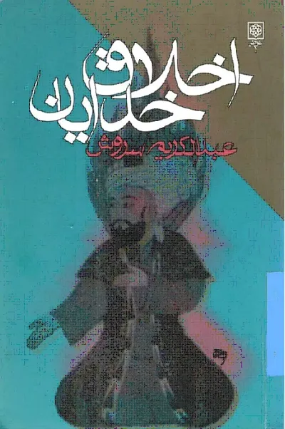 جلد کتاب اخلاق خدایان