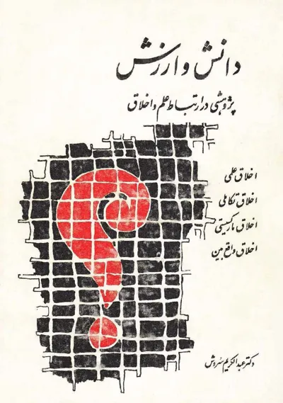 جلد کتاب دانش و ارزش