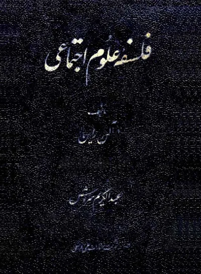 جلد کتاب فلسفه علوم اجتماعی