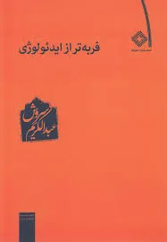 جلد کتاب فربه تر از ایدئولوژی