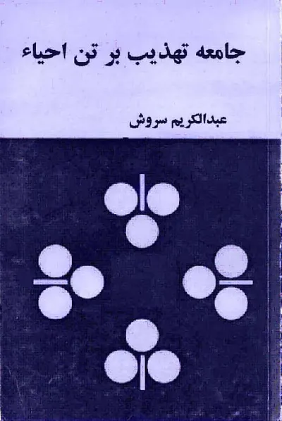 جلد کتاب جامه تهذیب بر تن احیاء