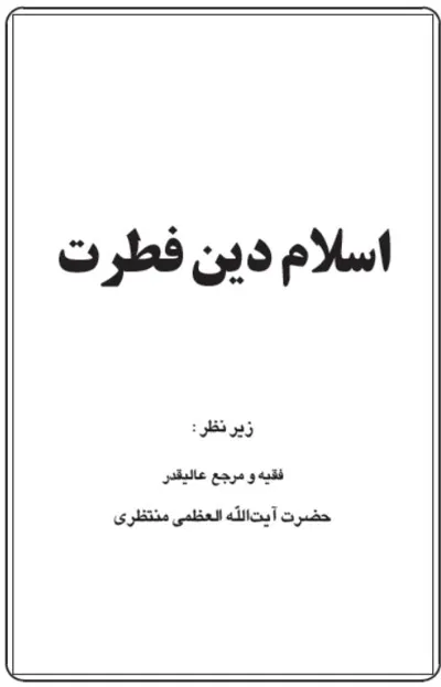 جلد کتاب اسلام دین فطرت